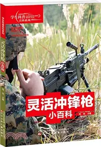 在飛比找三民網路書店優惠-靈活衝鋒槍小百科（簡體書）