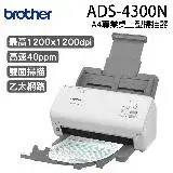 在飛比找遠傳friDay購物精選優惠-Brother ADS-4300N 專業桌上型掃描器