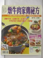 【書寶二手書T6／餐飲_OTW】燉牛肉家傳秘方