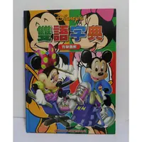 在飛比找蝦皮購物優惠-Disney 有聲圖解 雙語字典(中英對照)│紅蘋果文化