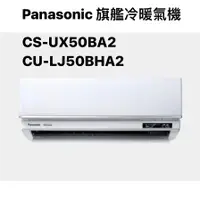 在飛比找蝦皮商城優惠-請詢價 Panasonic 旗艦冷暖機 CS-UX50BA2