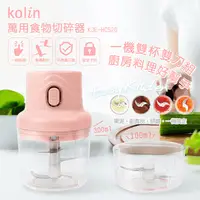 在飛比找生活市集優惠-【Kolin 歌林】萬用食物切碎機/料理機-雙刀雙杯組(KJ