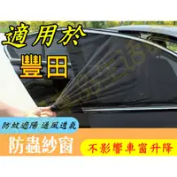 在飛比找蝦皮購物優惠-豐田防蚊網 汽車蚊帳 車窗遮陽簾 汽車防蚊紗網 雙層 車用紗