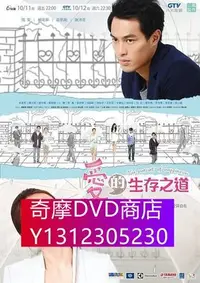 在飛比找Yahoo!奇摩拍賣優惠-DVD專賣 台劇 【愛的生存之道】 【隋棠/ 楊佑寧】 4碟