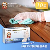 在飛比找PChome24h購物優惠-【YASHIMO】特級PVC無粉檢驗手套十盒入(100支/盒