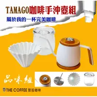 在飛比找蝦皮購物優惠-【對的☕】TAMAGO 單人咖啡手沖品味組 （手沖壺＋雙層玻