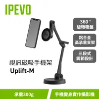 在飛比找蝦皮購物優惠-IPEVO Uplift-M【視訊磁吸手機架】360度支架/