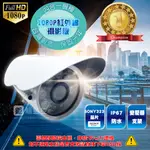 SONY 323晶片 1080P 200萬 AHD 紅外線 攝影機 監控鏡頭 監視器 戶外防水 夜視攝影機