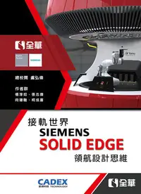 在飛比找Yahoo!奇摩拍賣優惠-【大享】 接軌世界SIEMENS SOLID EDGE領航設