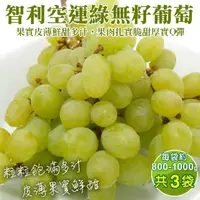 在飛比找momo購物網優惠-【WANG 蔬果】智利空運綠無籽葡萄800-1000gx3袋