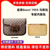 在飛比找蝦皮商城精選優惠-【保護包包】適用古馳Gucci馬銜扣1955內袋尼龍馬鞍包收