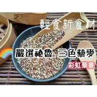 在飛比找蝦皮購物優惠-【沖泡穀粉小舖】嚴選 超級穀物 祕魯三色藜麥 彩虹藜麥>>>