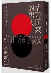 在飛比找樂天市場購物網優惠-活著回來的男人：一個普通日本兵的二戰及戰後生命史