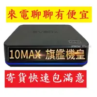 在飛比找蝦皮購物優惠-新年KTV歡唱組~易播盒子10MAX  EVBOX 10MA