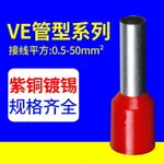 管形接線端子VE1008/E0508/E1508針型端子紫銅冷壓線鼻子管型端子