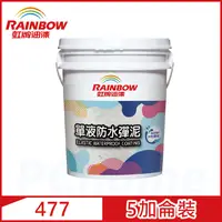 在飛比找PChome24h購物優惠-【Rainbow虹牌油漆】477 單液防水彈泥（5加侖裝）