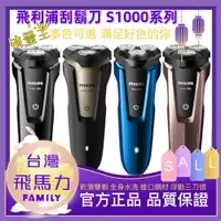 在飛比找樂天市場購物網優惠-飛利浦 PHILIPS 電動刮鬍刀 S1000 三刀頭 充電