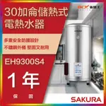 【省錢王】【詢問折最低價】SAKURA 櫻花牌 EH9300S4 30加侖儲熱式電熱水器