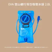 在飛比找蝦皮商城優惠-[秀山莊] EVA 登山健行背包吸管水袋 2.0L 軟水壺 