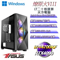 在飛比找PChome24h購物優惠-(DIY)燎原火W-VIII(i7-14700KF/華碩B7