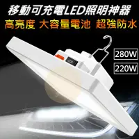 在飛比找PChome24h購物優惠-280W LED照明燈 露營燈 擺攤燈 夜市燈 緊急照明燈 