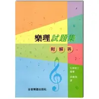 在飛比找蝦皮購物優惠-【愛樂城堡】樂理試題集 附解答~石黑脩三 編著 全音出版社 