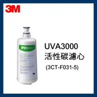 在飛比找露天拍賣優惠-【新品非庫存品】最新效期3M UVA3000 濾心 (3CT