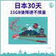 【日本30天15GB降速吃到飽上網卡 *2入組】