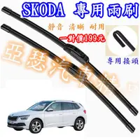 在飛比找蝦皮購物優惠-SKODA  FABIA YETI SCALA KAMIQ 