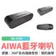 AIWA 愛華 便攜藍芽喇叭 SB-X100 藍牙喇叭 藍牙音響 支援通話 環繞音效 立體聲 高音質 精美盒裝