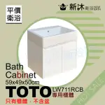 【新沐衛浴】TOTO LW711RCB台上盆專用-防水浴櫃59X49X50CM-TOTO711浴櫃(LW711RCB專用浴櫃)