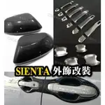 🔥SIENTA-專用配件🔥外拉手 外門碗 門框 門碗保護貼 後照鏡蓋 電動門貼紙 自動門貼紙 卡夢碳纖維 電鍍銀