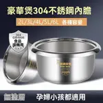 半球電飯鍋內膽食品級不銹鋼304加厚三角傢用內膽通用2L3L4L5L/陞 KHHI