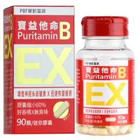 在飛比找屈臣氏網路商店優惠-PBF 寶益他命B迷你膠囊90顆(EX版)