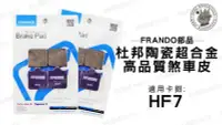 在飛比找Yahoo!奇摩拍賣優惠-韋德機車精品 FRANDO部品 杜邦 陶瓷 超合金 煞車皮 