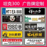 在飛比找蝦皮購物優惠-【全場客製化】 坦克300汽車備胎車牌個性副牌越野車隊尾牌廣