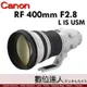(自取優惠)公司貨 Canon RF 400mm F2.8 L IS USM 旗艦級望遠定焦鏡 生態攝影 拍鳥 望遠 大砲
