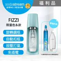 在飛比找PChome24h購物優惠-(福利品)Sodastream FIZZI氣泡水機(冰河藍)