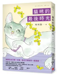 在飛比找誠品線上優惠-貓咪的最後時光 (誠品獨家書封版)