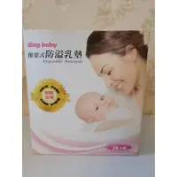 在飛比找蝦皮購物優惠-ding baby拋棄式防溢乳墊(36入)/六甲村防溢母乳墊