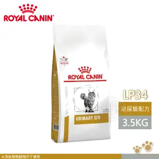 法國皇家 ROYAL CANIN 貓用 LP34 泌尿道配方 3.5KG 處方 貓飼料
