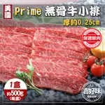 【美國PRIME級】牛肉片 牛肉 無骨牛小排 500G/盒 肉片 烤肉 牛 肉 火鍋肉片 牛小排 烤肉片 原肉 F000