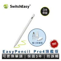 在飛比找樂天市場購物網優惠-美國SwitchEasy EasyPencil Pro 4 