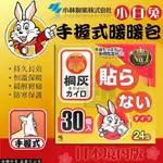 ✨日本正貨✨小白兔 桐灰 小白兔暖暖包 手握式 暖暖包 小林製藥(10入)
