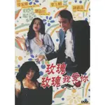 玫瑰玫瑰我愛你 梁家輝/劉嘉玲/葉玉卿 DVD收藏版/光盤碟片