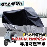 在飛比找蝦皮購物優惠-【現貨🔥防水】yamaha vinoora 車罩vinoor