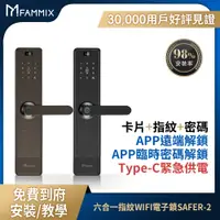 在飛比找PChome24h購物優惠-FAMMIX 菲米斯 六合一安全智慧指紋Wi-Fi電子鎖SA