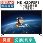 刷卡分期免運43吋【禾聯HERAN】HD-43DFSP1 液晶顯示器 液晶電視