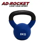 【AD-ROCKET】頂級鑄鐵壺鈴 KETTLEBELL 軟壺鈴 8公斤(藍色)｜品牌旗艦店(台灣24H出貨)