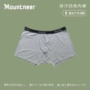 【Mountneer山林】男 排汗四角內褲-淺灰 11K79-08(四角內褲/透氣內褲/彈性內褲/排汗內褲)